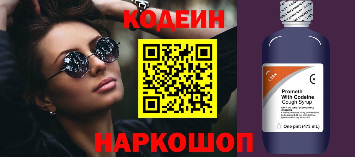 Codein напиток Lean (лин) Прокопьевск